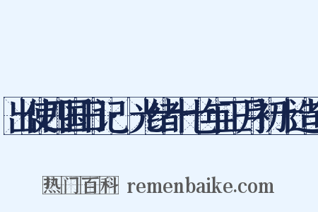 出使四国日记·光绪十七年正月初十造句是什么意思的图片